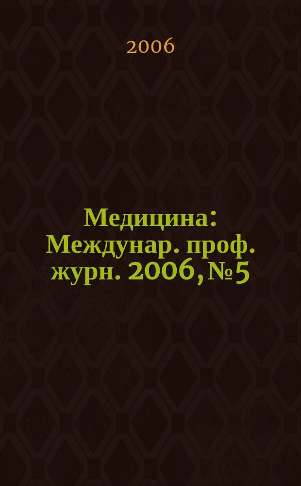 Медицина : Междунар. проф. журн. 2006, № 5