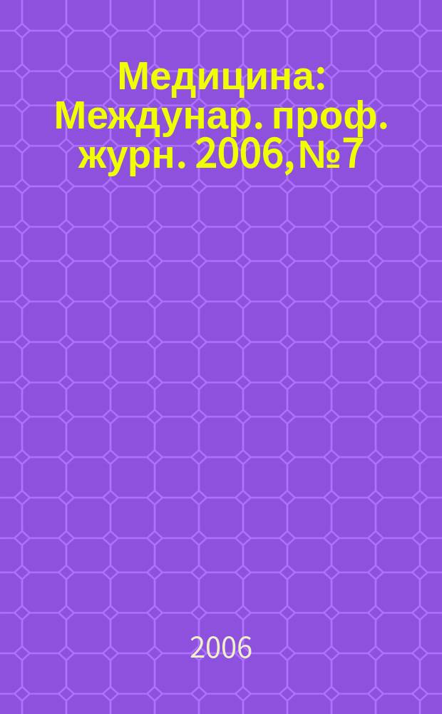 Медицина : Междунар. проф. журн. 2006, № 7