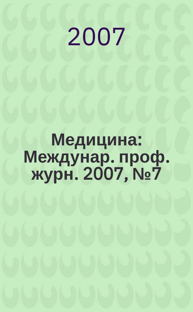 Медицина : Междунар. проф. журн. 2007, № 7 (61)