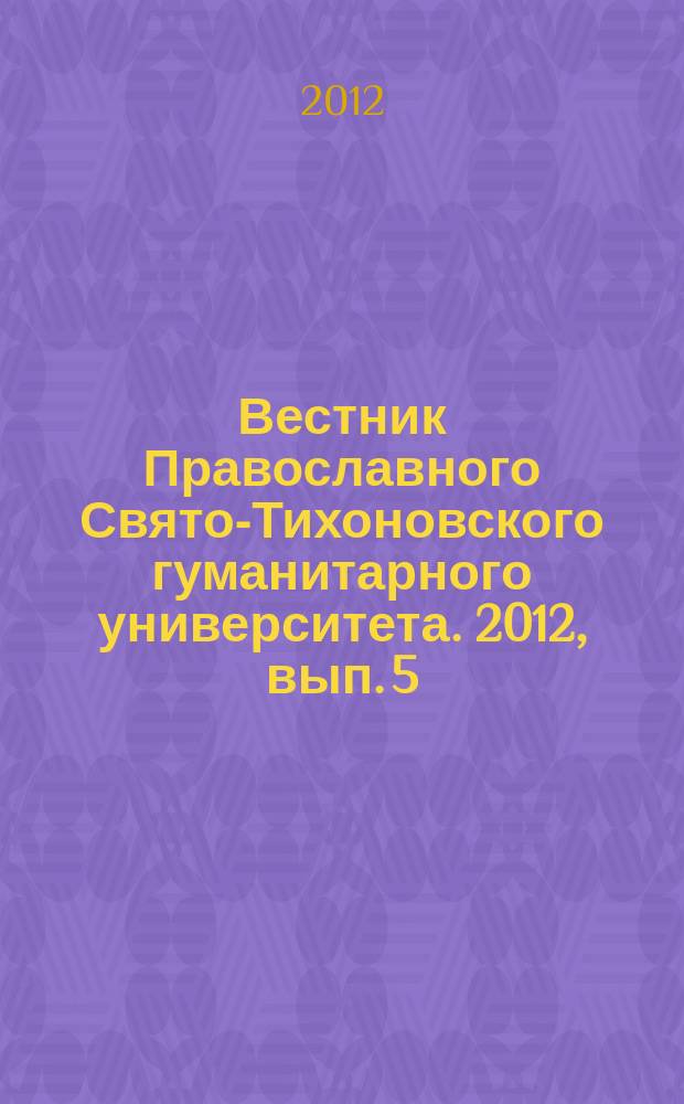 Вестник Православного Свято-Тихоновского гуманитарного университета. 2012, вып. 5 (43)