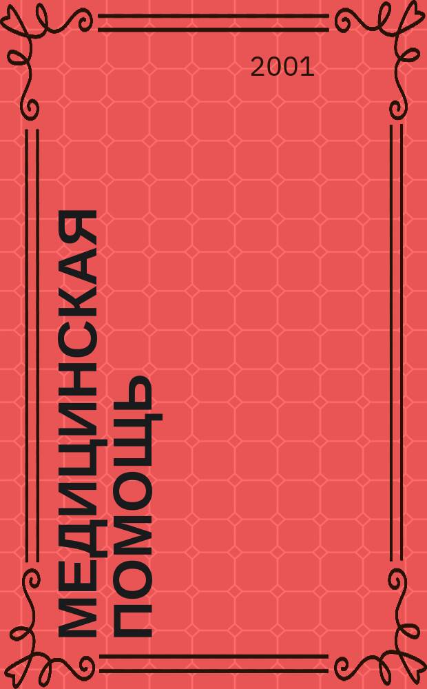 Медицинская помощь : Двухмес. массово-практ. журн. 2001, № 3