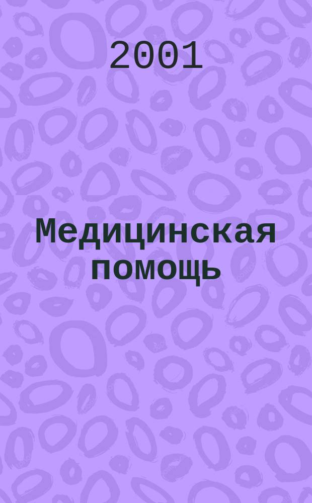 Медицинская помощь : Двухмес. массово-практ. журн. 2001, № 4