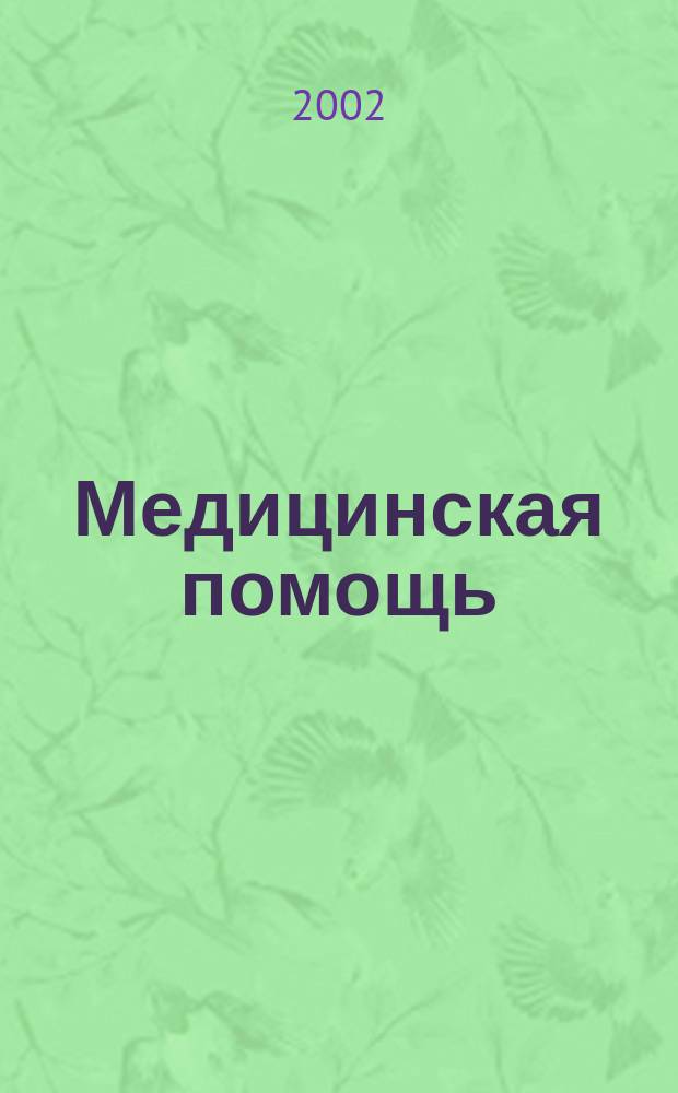 Медицинская помощь : Двухмес. массово-практ. журн. 2002, № 2