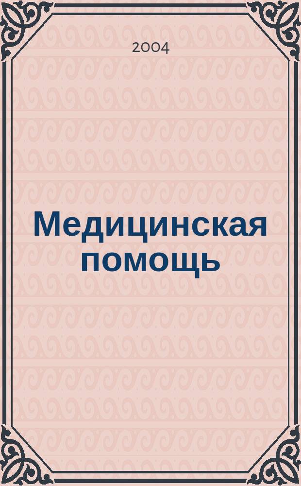 Медицинская помощь : Двухмес. массово-практ. журн. 2004, № 3