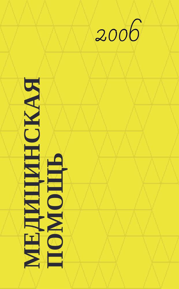 Медицинская помощь : Двухмес. массово-практ. журн. 2006, № 3