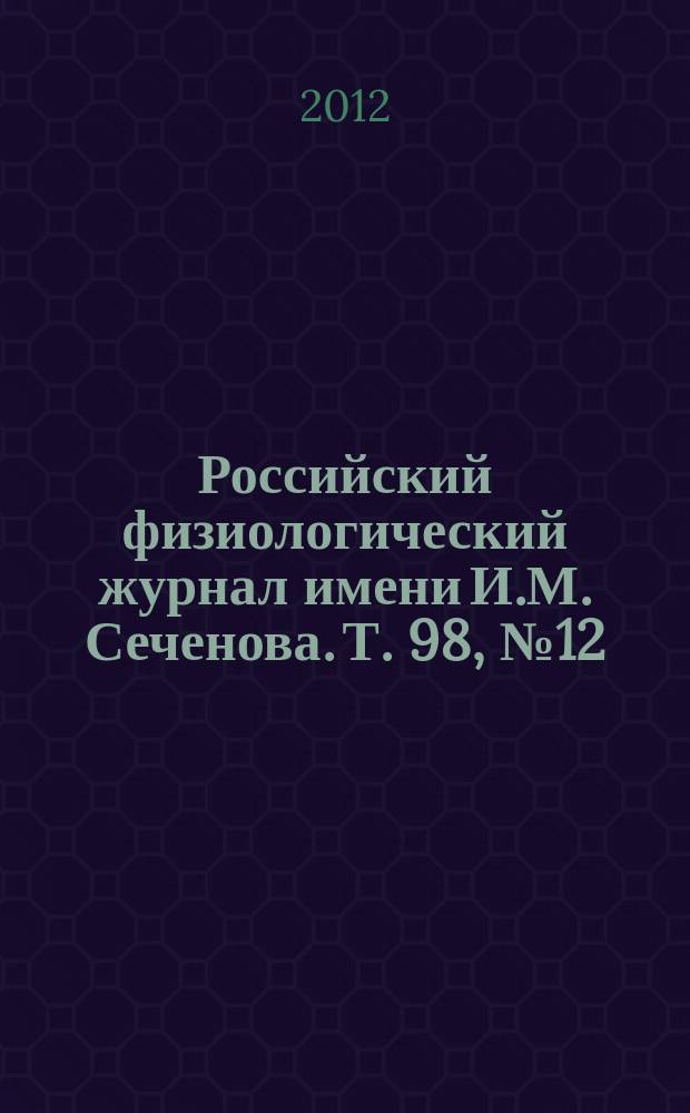Российский физиологический журнал имени И.М. Сеченова. Т. 98, № 12