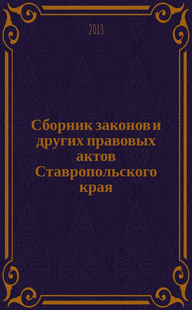 Сборник законов и других правовых актов Ставропольского края : Офиц. изд. администрации Ставроп. края. 2013, № 1 (427)