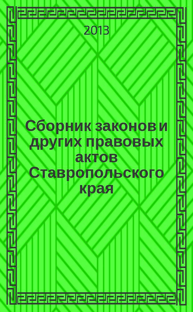 Сборник законов и других правовых актов Ставропольского края : Офиц. изд. администрации Ставроп. края. 2013, № 2 (428)