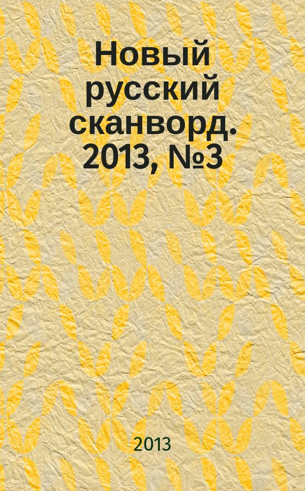 Новый русский сканворд. 2013, № 3 (572)