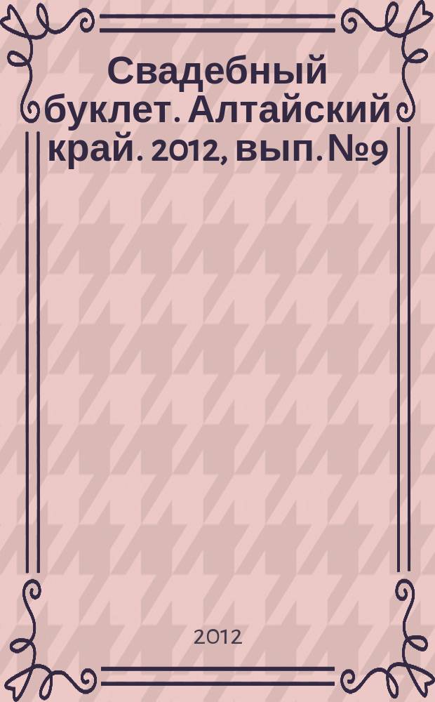 Свадебный буклет. Алтайский край. 2012, вып. № 9