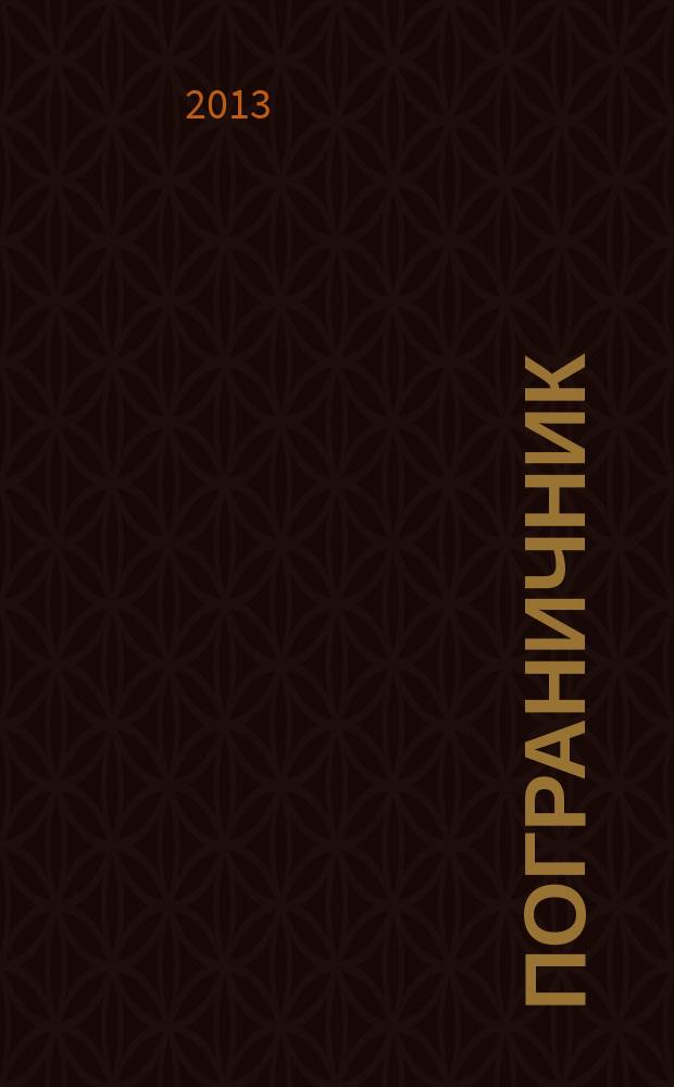 Пограничник : Журн. Политич. упр. пограничных войск НКВД СССР. 2013, № 2 (1318)