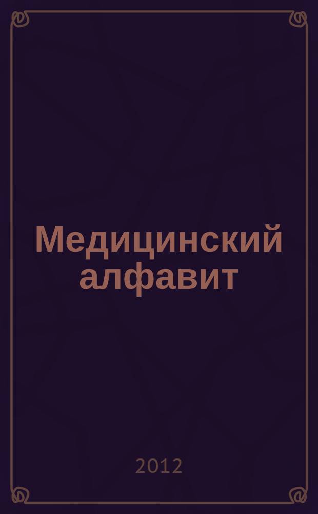 Медицинский алфавит : МА Журн. 2012, № 23 (189)