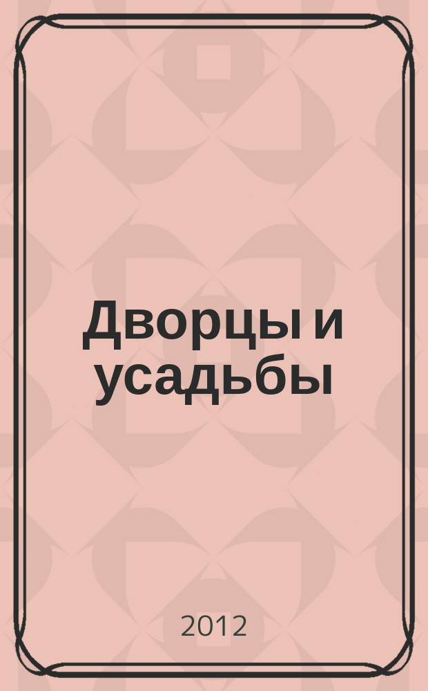 Дворцы и усадьбы : еженедельное издание. № 80 : Усадьба И.П. Павлова