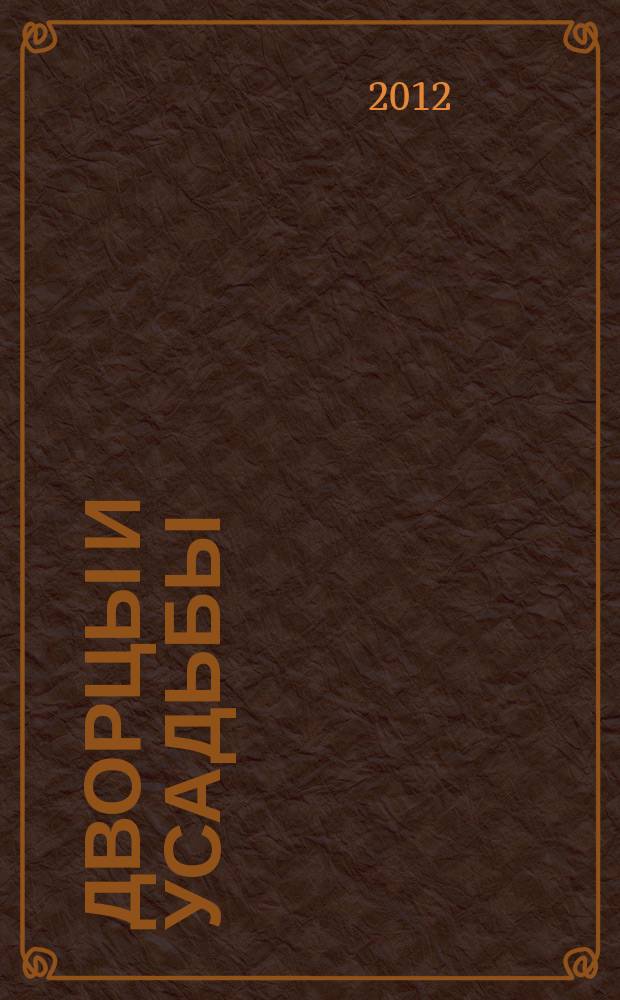 Дворцы и усадьбы : еженедельное издание. № 81 : Усадьба Д.В. Веневитинова