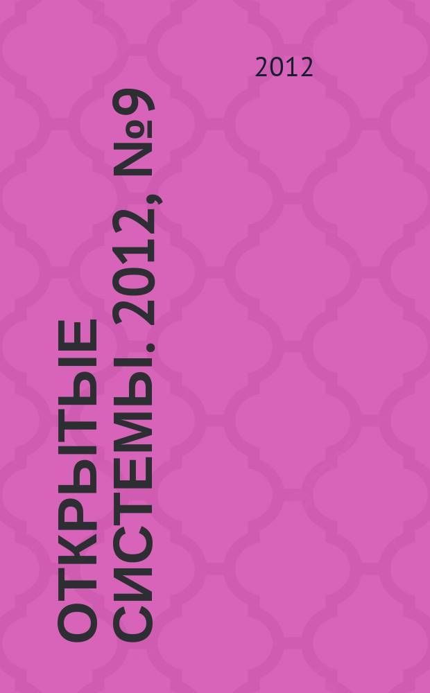 Открытые системы. 2012, № 9 (185)