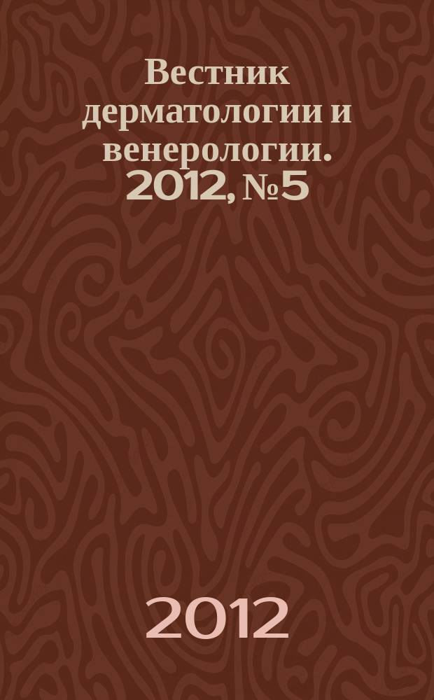 Вестник дерматологии и венерологии. 2012, № 5