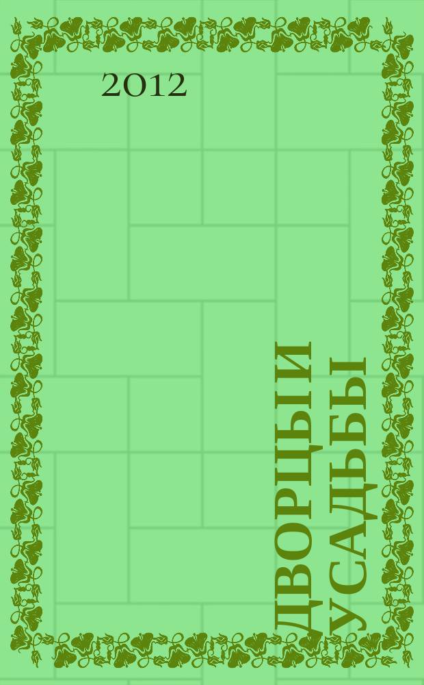 Дворцы и усадьбы : еженедельное издание. № 92 : Фонтанный дом