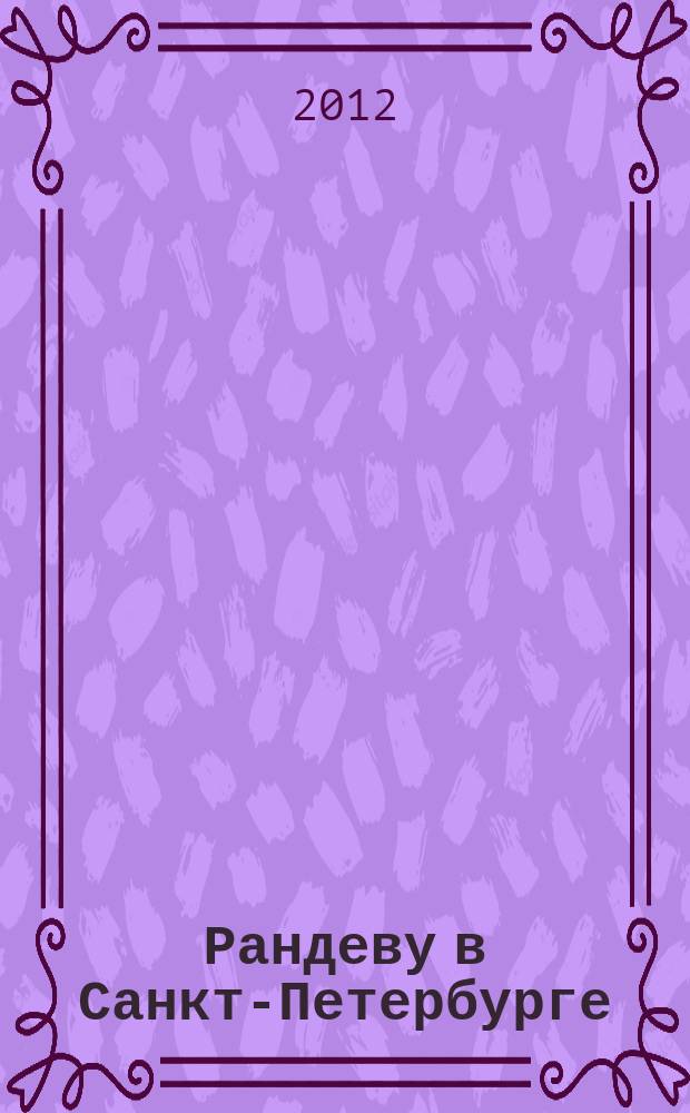 Рандеву в Санкт-Петербурге : журнал знакомств рекламное издание. 2012, № 50