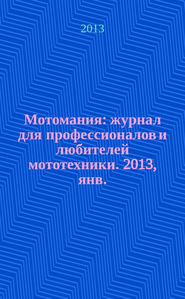 Мотомания : журнал для профессионалов и любителей мототехники. 2013, янв./февр. (51)