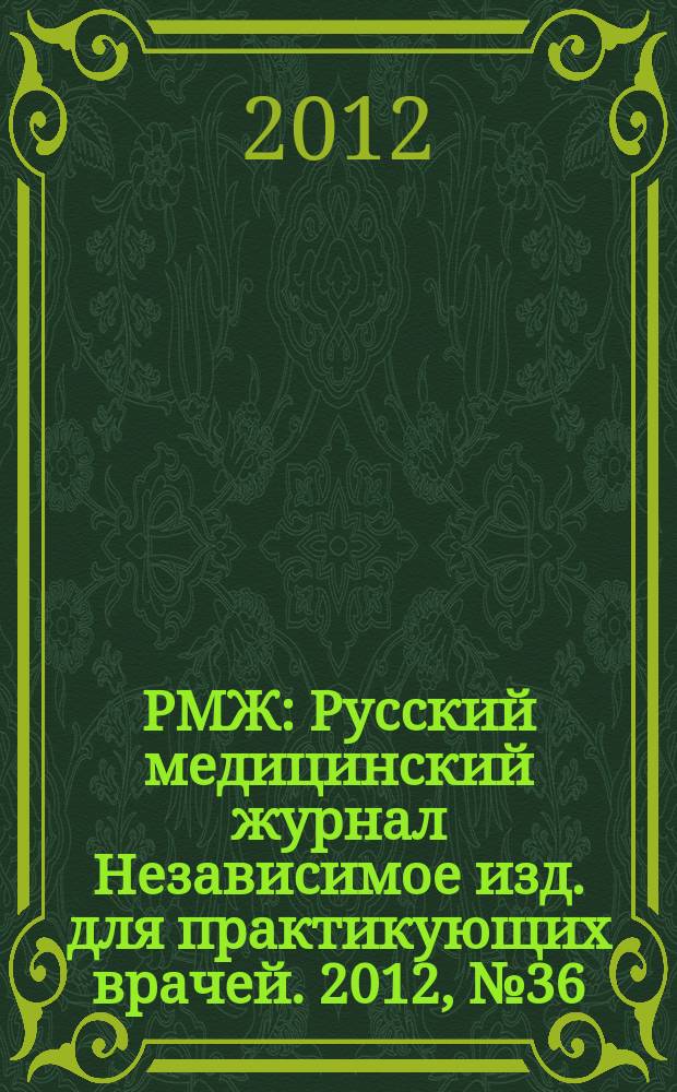 РМЖ : Русский медицинский журнал Независимое изд. для практикующих врачей. 2012, № 36 : Хирургия. Урология