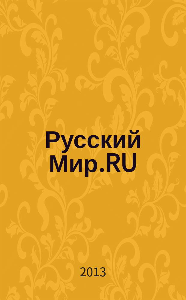 Русский Мир.RU : ежемесячный журнал. 2013, янв.