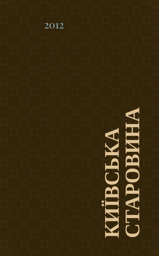 Київська старовина : Iст. наук.-попул. та лiт. журн. Вiд. Центру пам'яткознавства АН Украïни i Укр. т-ва охорони пам'яток iсторiï та культури. 2012, № 2 (404)