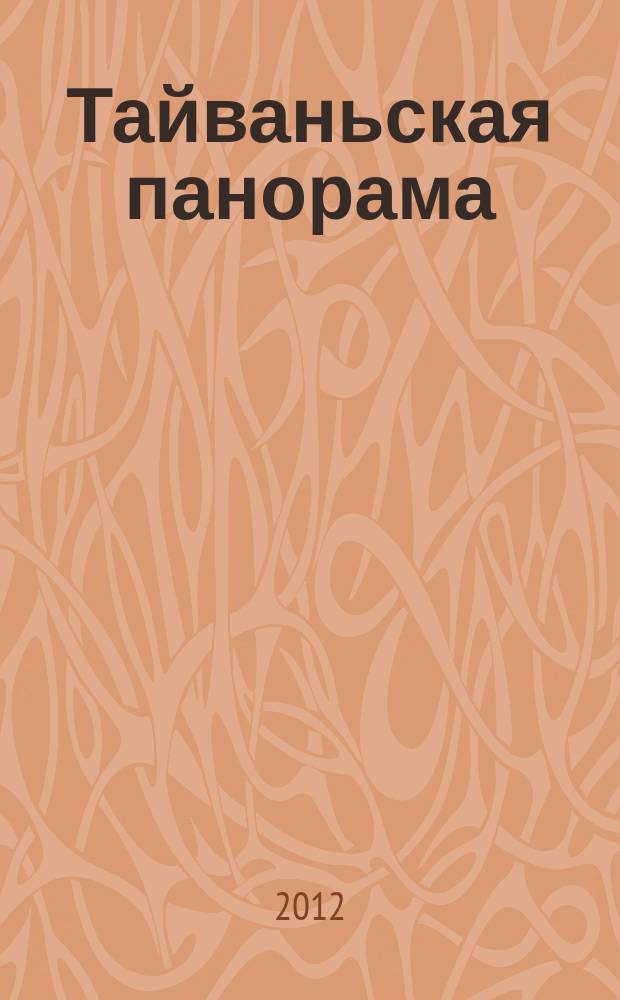 Тайваньская панорама : журнал о жизни Китайской Республики. 2012, № 5 (110)
