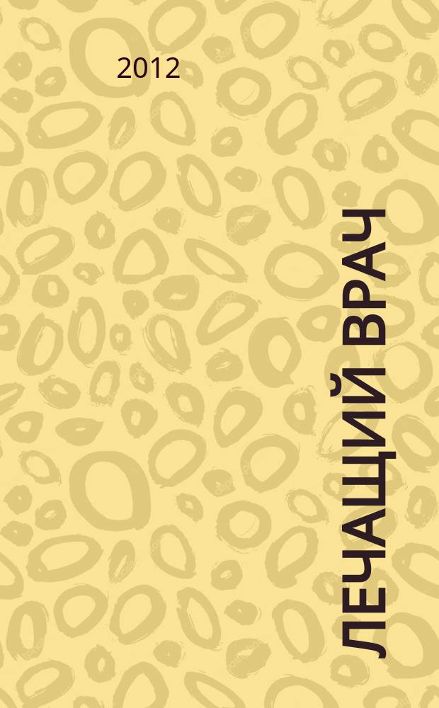 Лечащий врач : Журн. для практ. врача. 2012, № 11