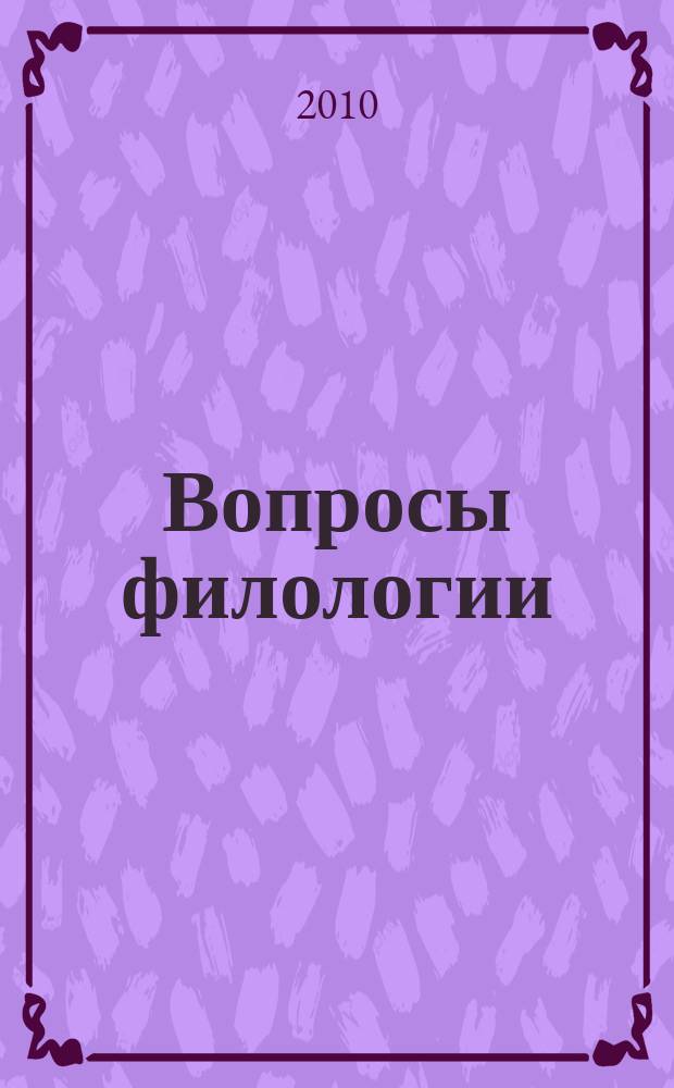 Вопросы филологии : Науч. журн. 2010, № 2 (35)