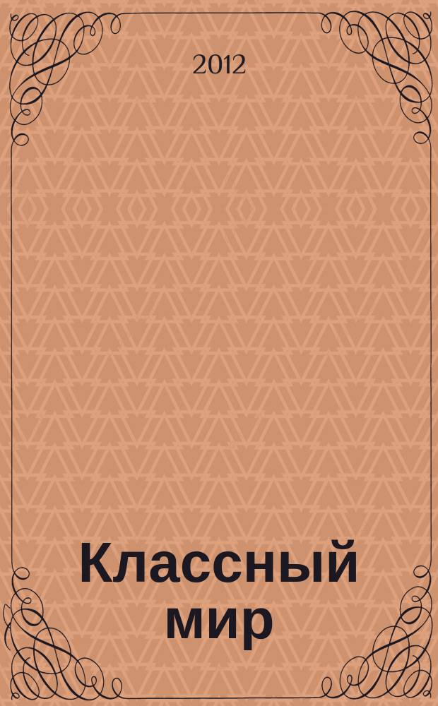 Классный мир : рекл.-информ. журн. 2012, № 3, окт.