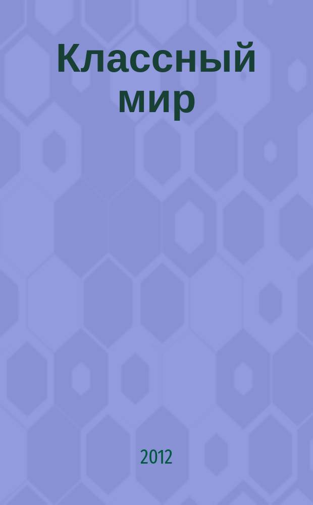 Классный мир : рекл.-информ. журн. 2012, № 5, дек.