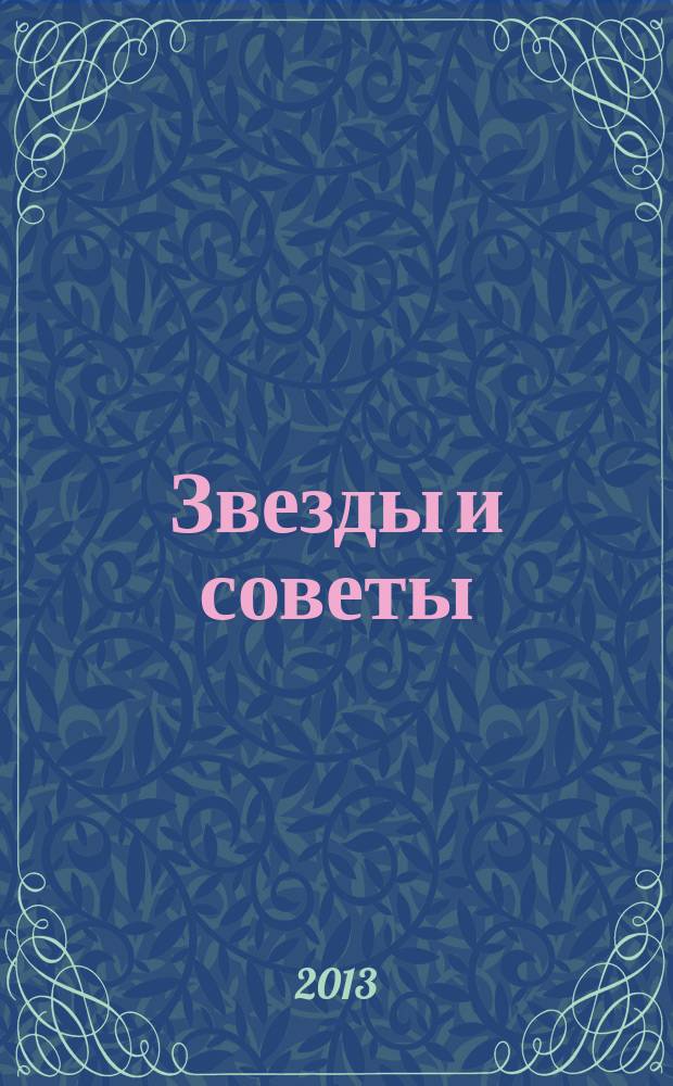 Звезды и советы : самый лучший журнал для женщин еженедельный журнал. 2013, № 3 (174)