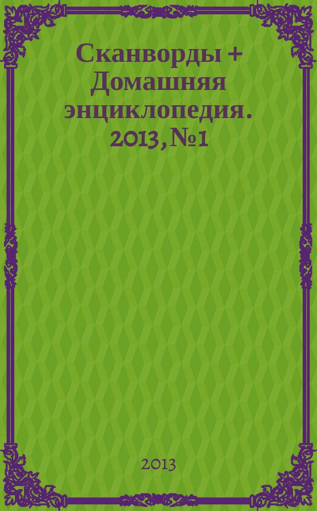 Сканворды + Домашняя энциклопедия. 2013, № 1
