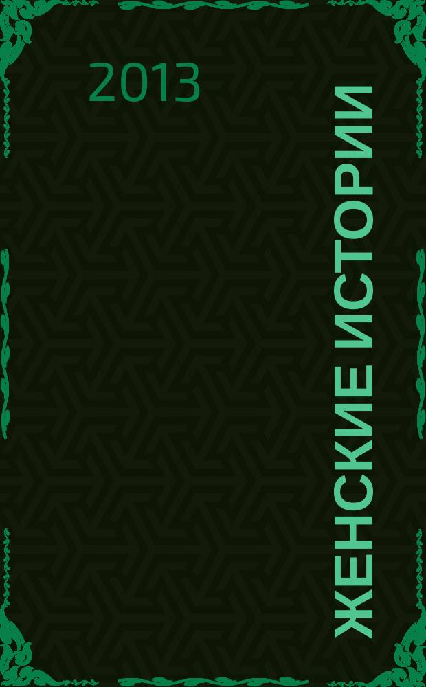 Женские истории : откровенные, душевные, правдивые. 2013, № 1 (14)