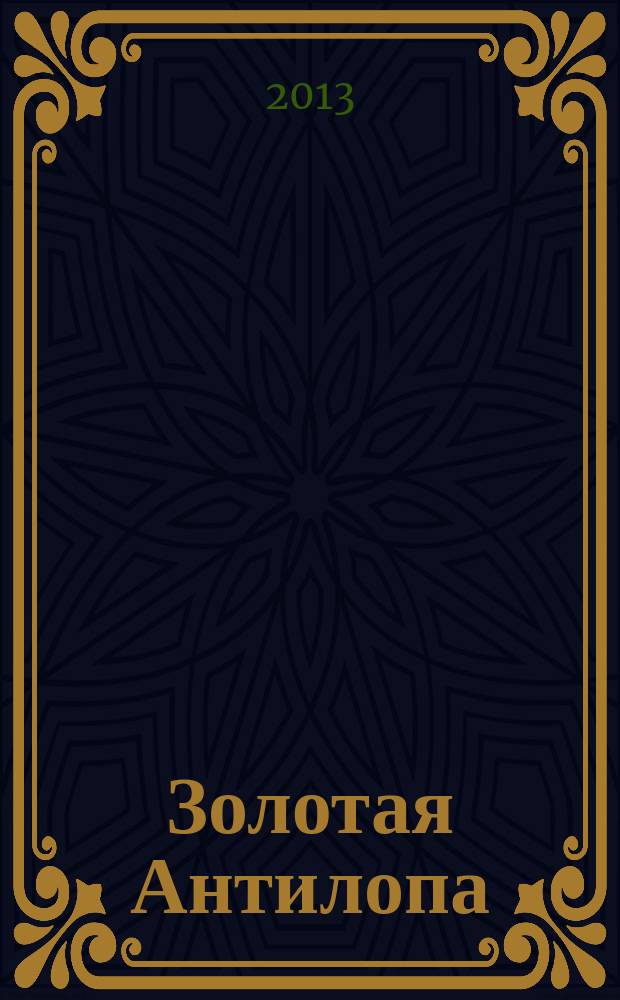 Золотая Антилопа : журнал для мальчишек и девчонок. 2013, № 2 (503)