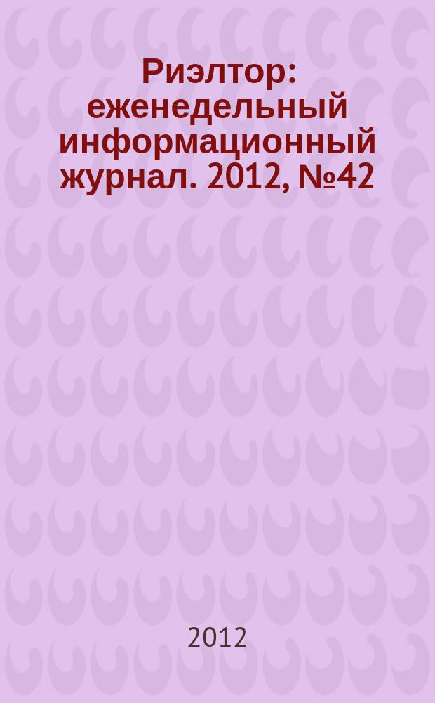 Риэлтор : еженедельный информационный журнал. 2012, № 42 (133)