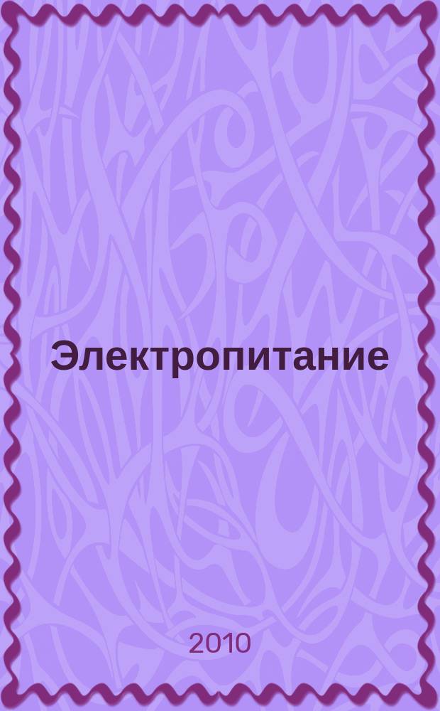 Электропитание : ЭП научно-технический журнал. 2010, № 3