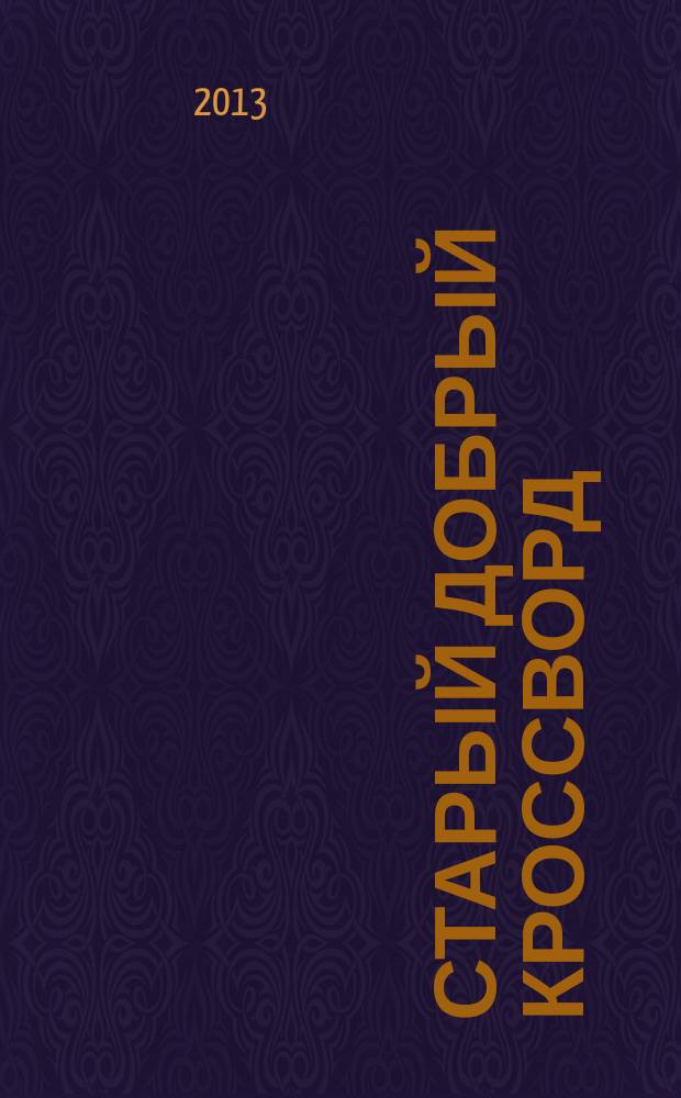 Старый добрый кроссворд : приложение к газете "Русский кроссворд". 2013, № 2 (226)