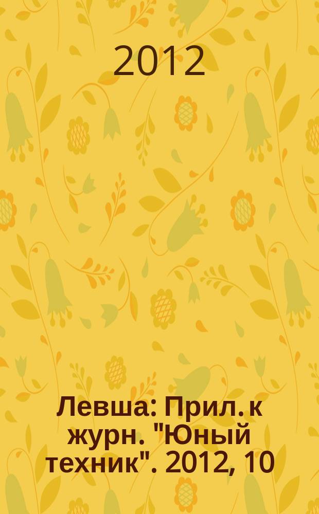 Левша : Прил. к журн. "Юный техник". 2012, 10