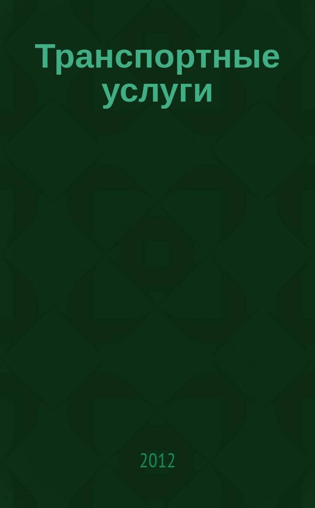 Транспортные услуги: перевозки и аренда стройтехники : еженедельный справочный рекламно-информационный журнал. 2012, № 49 (403)