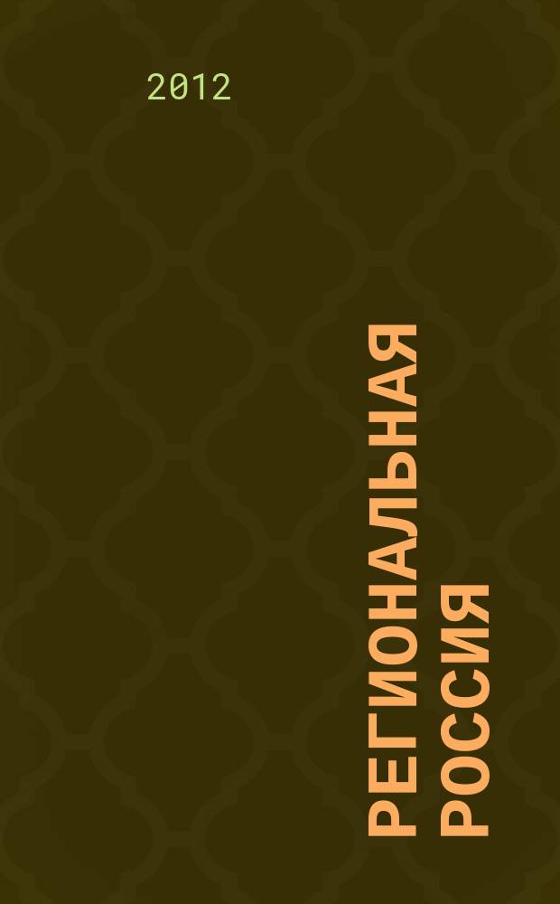 Региональная Россия : публицистическое издание о жизни регионов страны журнал. 2012, № 9