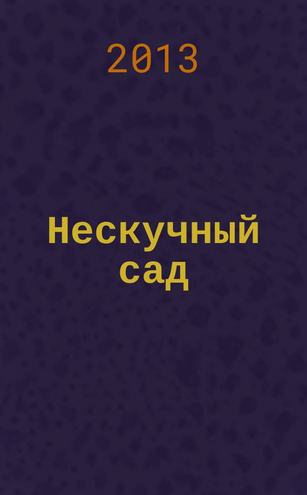 Нескучный сад : Православ. журн. о делах милосердия Прил. к журн. "Фома". 2013, № 1 (84)