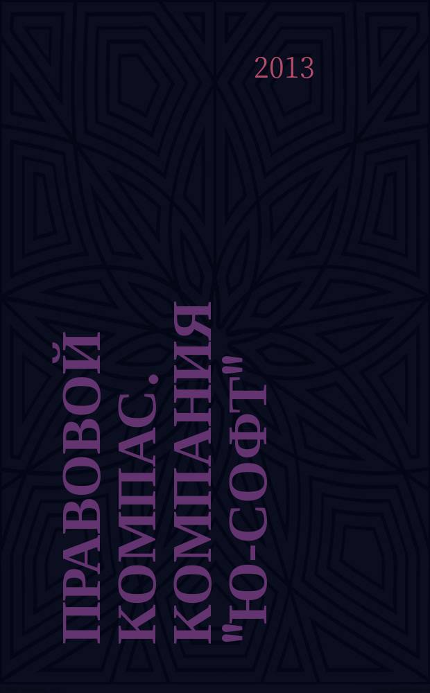 Правовой компас. Компания "Ю-Софт" : журнал Компании "Ю-Софт". 2013, № 1/2 (42)