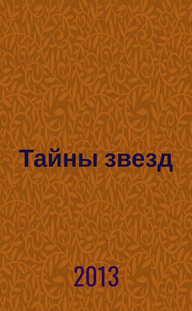 Тайны звезд : еженедельный журнал. 2013, № 4 (273)