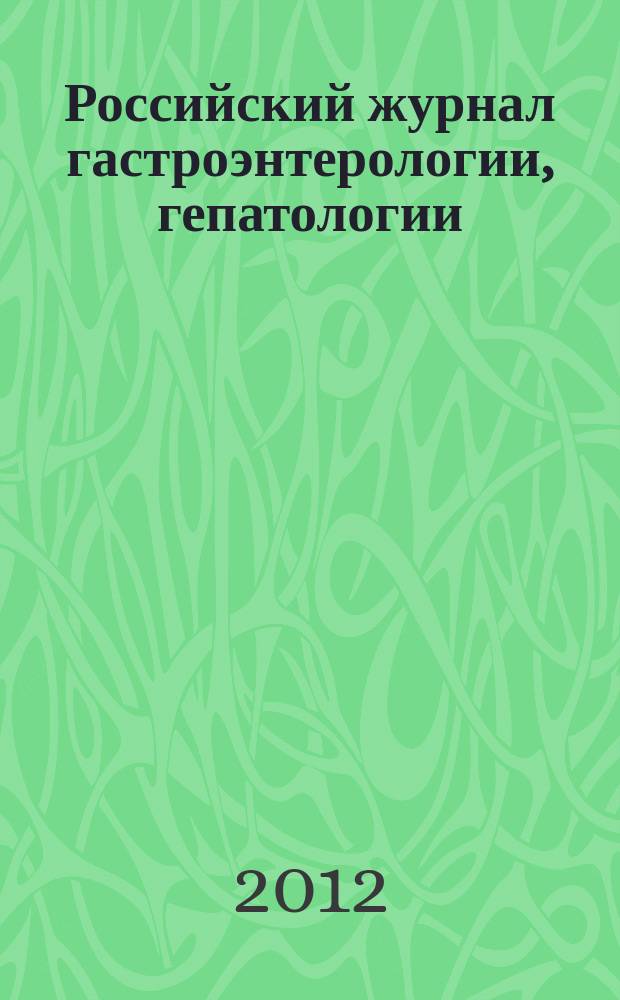 Российский журнал гастроэнтерологии, гепатологии : Науч.-практ. журн. Т. 22, № 3