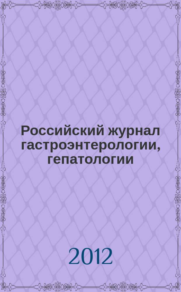 Российский журнал гастроэнтерологии, гепатологии : Науч.-практ. журн. Т. 22, № 5