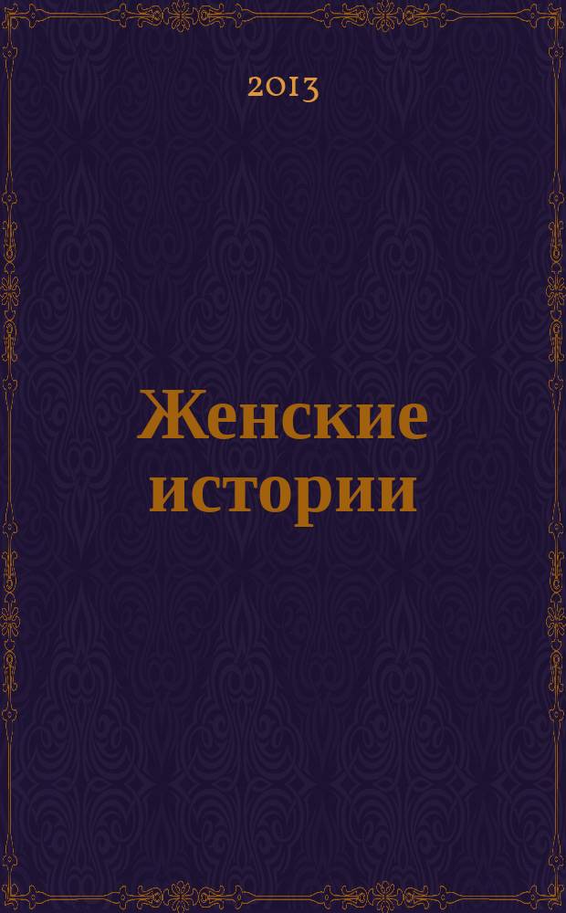 Женские истории : откровенные, душевные, правдивые. 2013, № 2 (15)