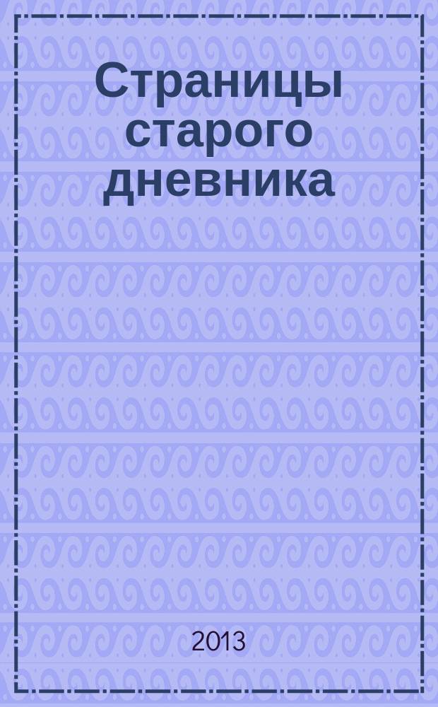 Страницы старого дневника : специальный выпуск журнала "Женские истории". 2013, № 1 (2)
