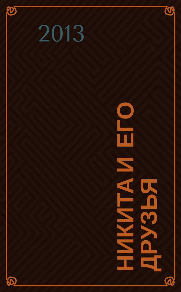 Никита и его друзья : решаем, играем, побеждаем. 2013, № 2 (57)