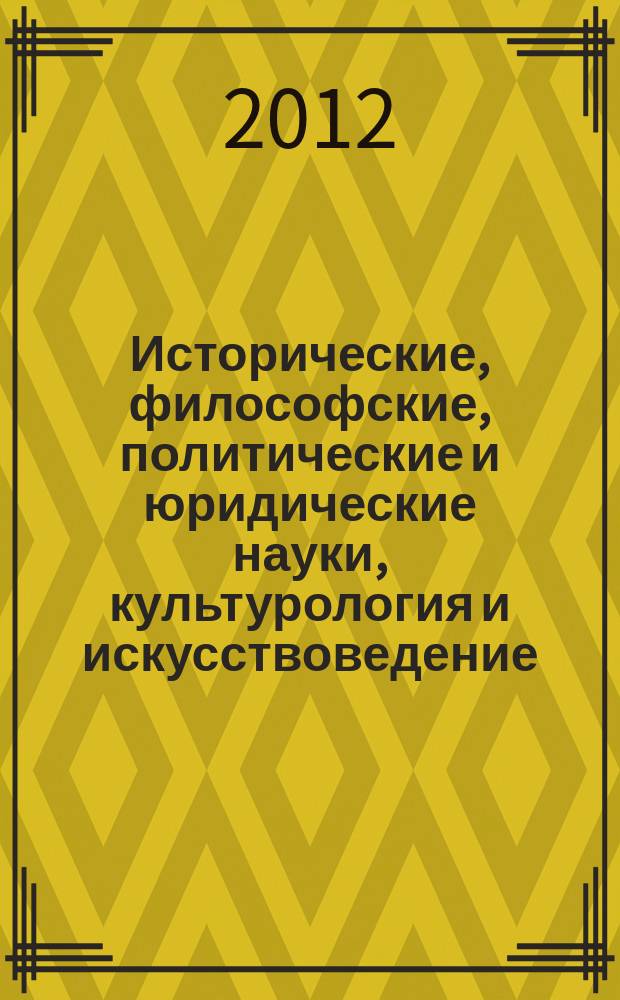 Исторические, философские, политические и юридические науки, культурология и искусствоведение. Вопросы теории и практики : научно-теоретический и прикладной журнал. 2012, № 12 (26), ч. 3